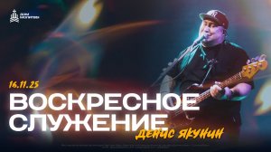 Воскресное служение 16.11.2025