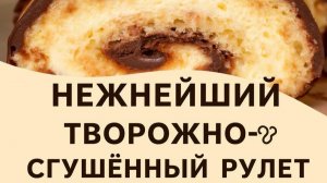 Нежнейший Творожно-Сгущённый Рулет 🍰🍯