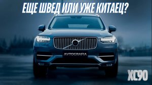ЕЩЕ ШВЕД ИЛИ УЖЕ КИТАЕЦ_ ОБЗОР VOLVO XC90