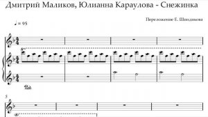 Ноты Дмитрий Маликов, Юлианна Караулова - Снежинка