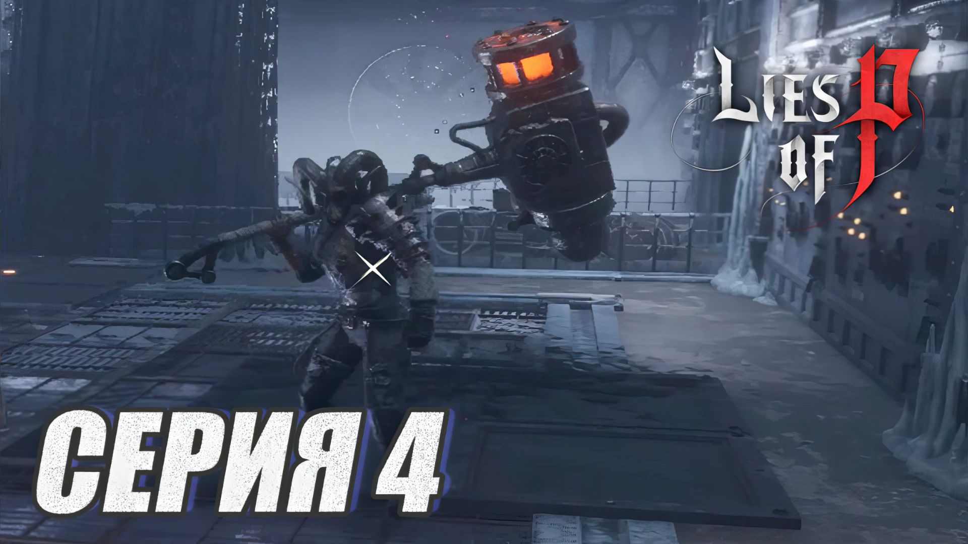 ПРОХОЖДЕНИЕ LIES OF P.  OVERTURE. ЧАСТЬ 4. БОСС. ВЕРОНИК