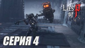 ПРОХОЖДЕНИЕ LIES OF P.  OVERTURE. ЧАСТЬ 4. БОСС. ВЕРОНИК