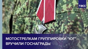 Мотострелкам группировки "Юг" вручили госнаграды