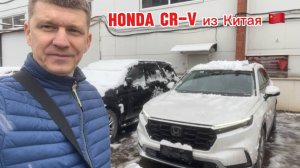 Honda CR-V из Китая для заказчика из. г. Мариуполь
