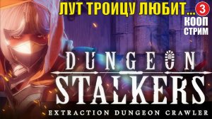 Dungeon Stalkers - Лут троицу любит... (кооп)