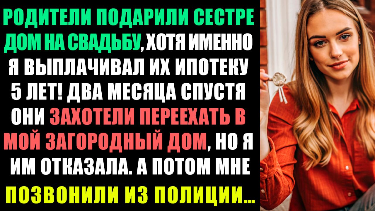 РОДИТЕЛИ ОТДАЛИ ДОМ СЕСТРЕ... НО ЗАБЫЛИ, КТО ПЛАТИЛ ИПОТЕКУ ЦЕЛЫХ ПЯТЬ ЛЕТ! смотреть онлайн