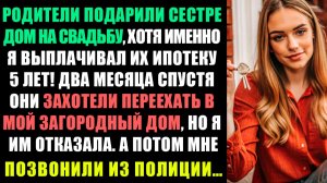 РОДИТЕЛИ ОТДАЛИ ДОМ СЕСТРЕ... НО ЗАБЫЛИ, КТО ПЛАТИЛ ИПОТЕКУ ЦЕЛЫХ ПЯТЬ ЛЕТ!