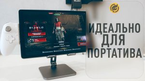 Идельно для портатива Diablo IV✅
