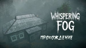 Whispering Fog. Прохождение. Лесная хижина. Черный человек.