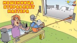 МОШЕННИЦА ОТПРАВЛЯЕТ МАСТЕРА