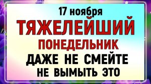 17 ноября - Еремин День. Что нельзя делать сегодня по народным приметам? Запреты дня и суеверия!