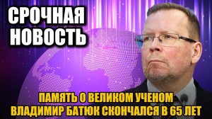 Скончался ученый-международник Владимир Батюк | Утрата для российской науки