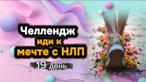 Челлендж "Иди к мечте с НЛП" день 19 от Анны Сметанниковой