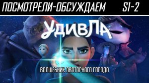Посмотрели-обсуждаем | УдивЛа. Сезон 1-2 | Сказка ложь, да в ней порок... - Обзор
