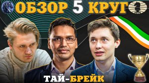 Кубок Мира Фиде 2025. Безжалостная Битва Гроссмейстеров!