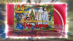 С Днём Рождения Деда Мороза. Музыкальная открытка 11 от Киностудии Мудрого Кота Тимофея!