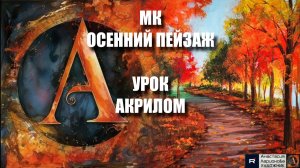 ОСЕННИЙ ПЕЙЗАЖ 🍁🛤️ | УРОК акрилом для начинающих | Рисуем под музыку 🎵 | АртГейм МК релакс