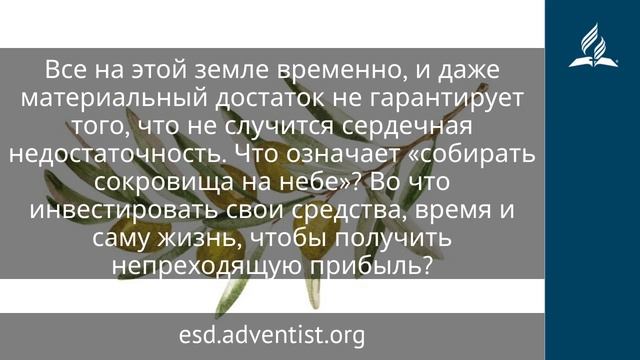 16 ноября 2025. Небесное инвестирование. Под сенью благодати | Адвентисты
