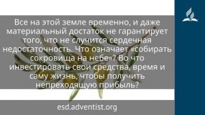 16 ноября 2025. Небесное инвестирование. Под сенью благодати | Адвентисты