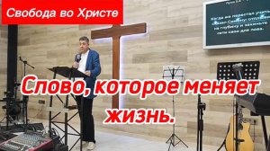 Слово, которое меняет жизнь. Николай Игнатовский. Краснодар