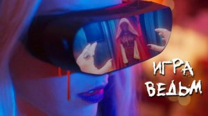 Обзор фильма "ИГРА ВЕДЬМ" (2023) (ужасы, триллер)