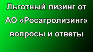 Льготный лизинг от РАЛ - вопросы и ответы.