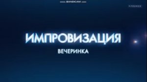Импровизация "вечеринка"