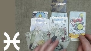 РЫБЫ ♓ Таро-прогноз на неделю с 17 по 23 ноября