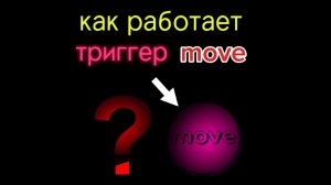 как работает триггер move? Объясню и покажу в кратце.
