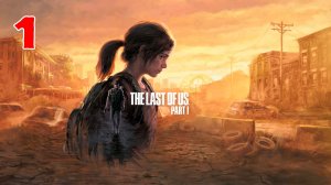 The Last of Us Part I - Серия 1 - ПОЛНОСТЬЮ НА РУССКОМ ЯЗЫКЕ