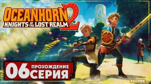 Великий лес пирты ➤ Oceanhorn 2: Knights of the Lost Kingdom 🅕 Прохождение #6 | На Русском | PC