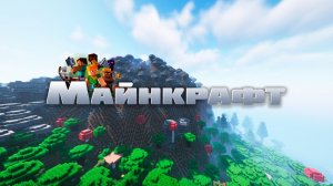 Майнкрафт - отдых на природе
