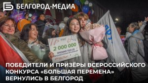 Победители и призёры Всероссийского конкурса «Большая перемена» вернулись в Белгород