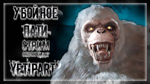 ВЫЖИВАНИЕ В РУССКОЙ ДЕРЕВНЕ С ДЕРЕВЕНСКИМ ЙЕТИ - РЕАЛЬНАЯ ИСТОРИЯ ХОРРОРА | Прохождение YetiParty