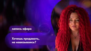 Хочешь продавать, не навязываясь?