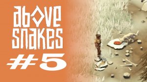 НОВЫЙ ДРУГ #5 — Above Snakes