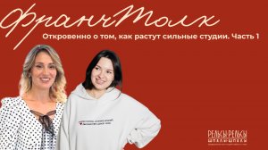 ФранчТолк — Люди, которые создают атмосферу. Часть 1