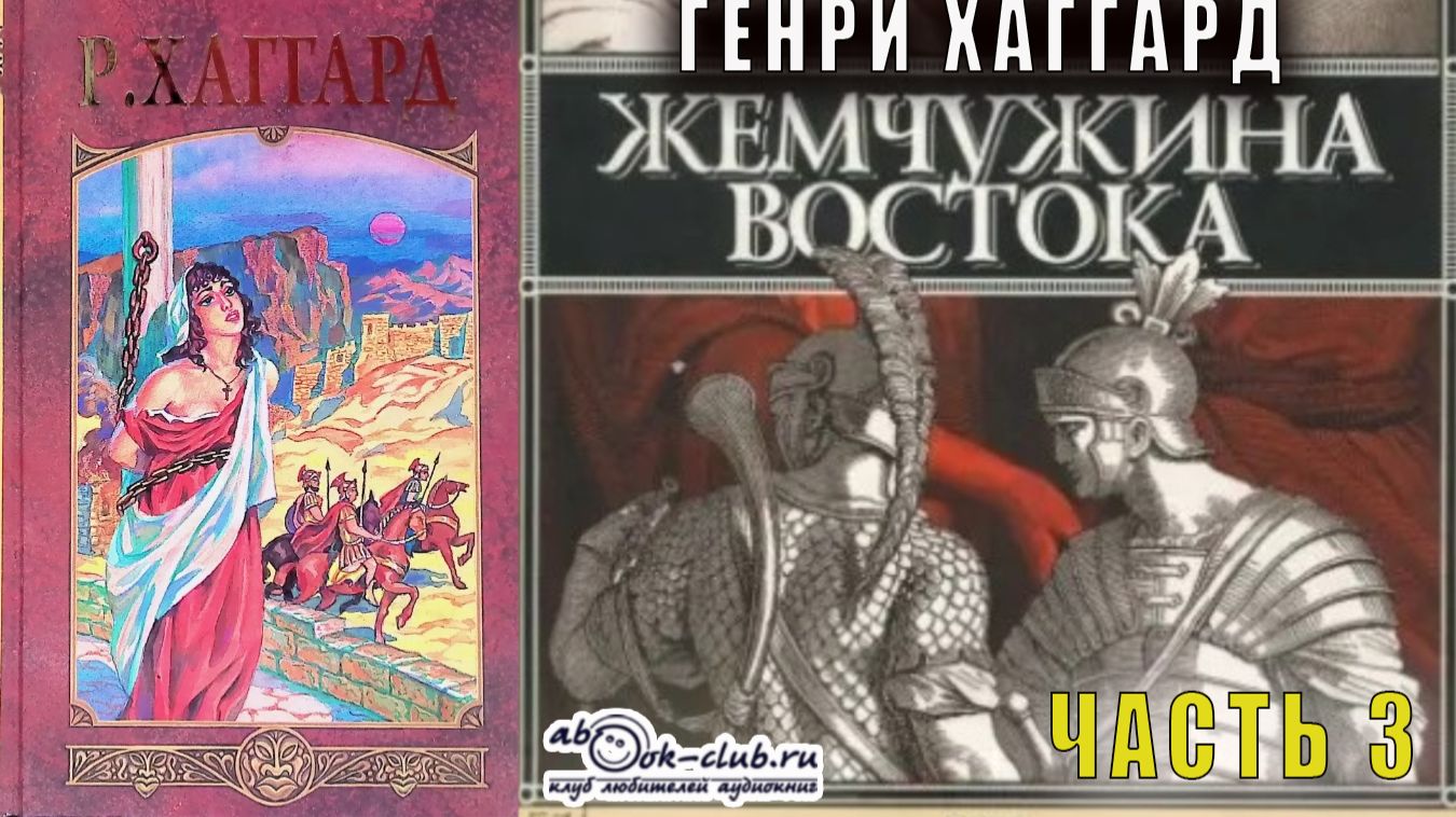 Генри Райдер Хаггард "Жемчужина востока" (часть 3) смотреть онлайн