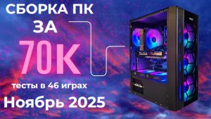Большой тест сборки ПК за 70К в 2025 году (Xeon 2680v3 + RTX 4060). Игровой ПК от Техно КЭП