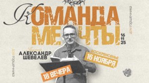 Команда Мечты | Александр Шевелёв | 16.11.2025