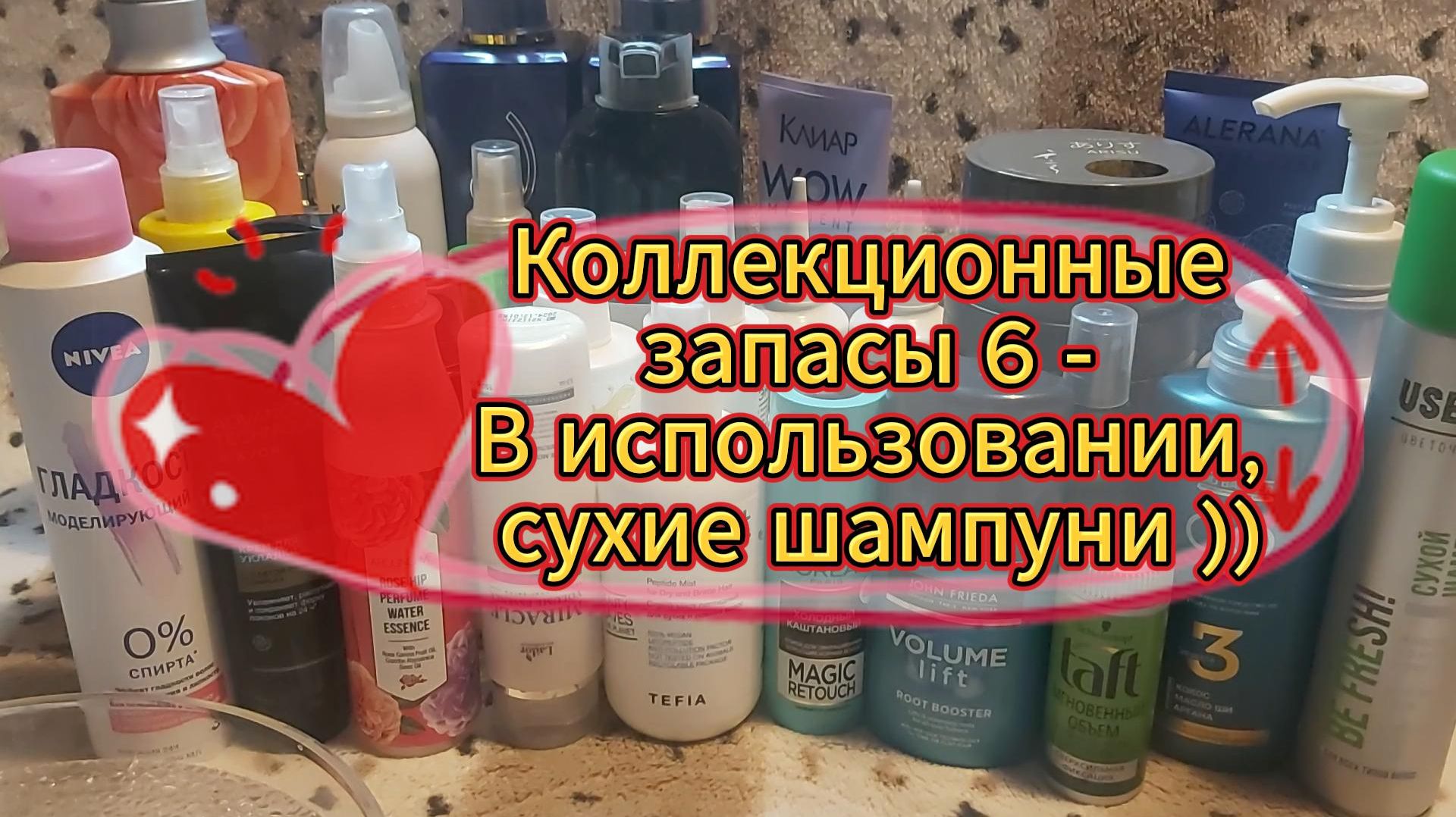 Коллекционные запасы 6 - В использовании, сухие шампуни ))
