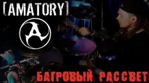 AMATORY - Багровый Рассвет (Drum Cover by DissFoReas)