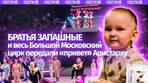 Братья Запашные, артисты и тысячи зрителей передали «привет» Аристарху во время шоу в Москве