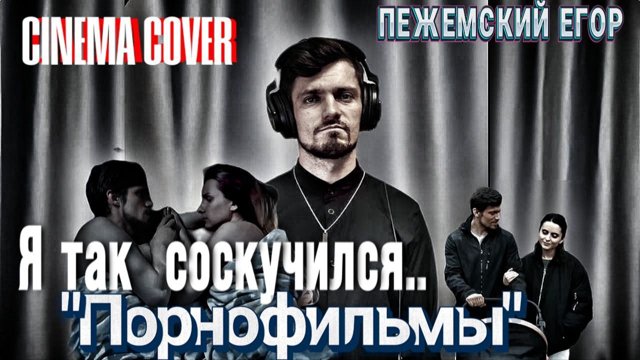 Я так соскучился | Пежемский Егор кавер | группа Порнофильмы смотреть онлайн