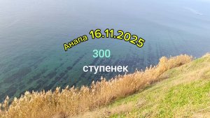 Анапа 16.11.2025 про 300 ступенек