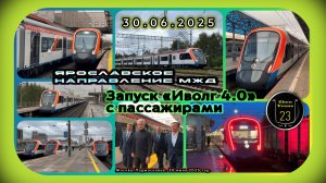 Запуск электропоездов «Иволга 4.0» на Ярославском направлении с пассажирами в Москве.