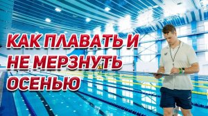 Как плвать и не замерзнуть осенью: советы по экипировке, разминке и выбору бассейна