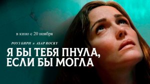 ≪Я бы тебя пнула, если бы могла≫ - в кино с 20 ноября 2025 г. (дублированный трейлер)