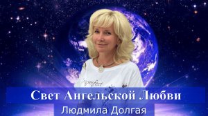 Свет Ангельской Любви. Людмила Долгая