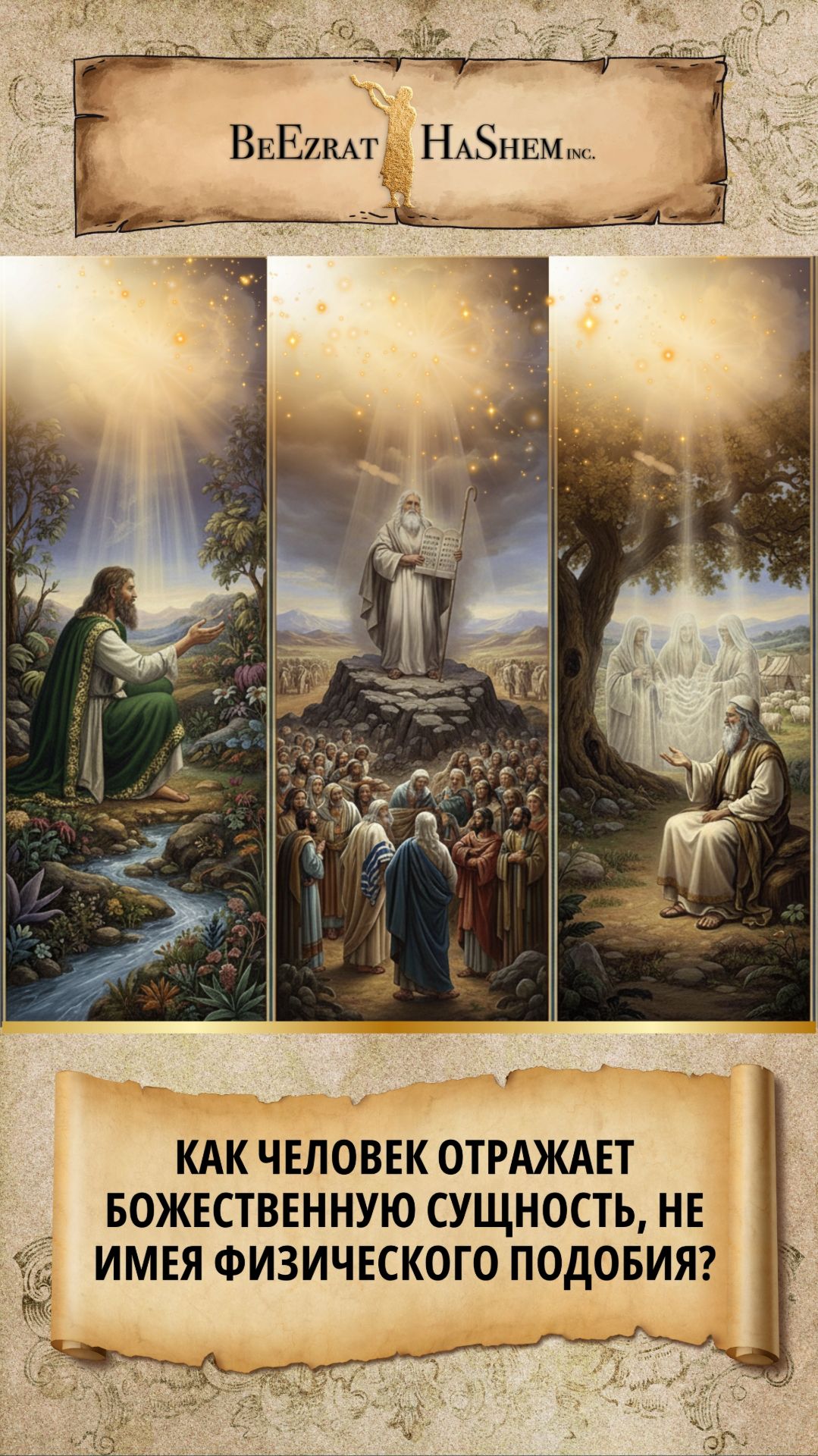 Как человек отражает Божественную Сущность, не имея физического подобия?